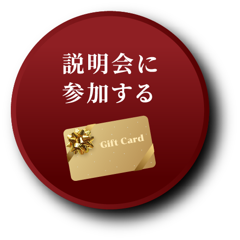 説明会に参加する