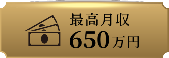 最高月収650万円
