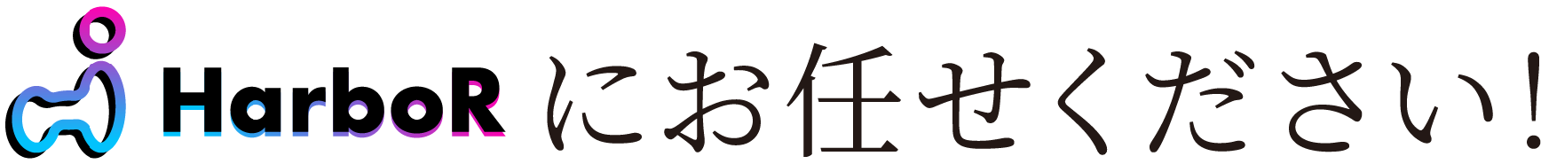 HarboRにお任せください！