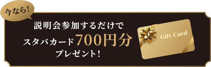 今なら説明会参加するだけでスタバカード700円分プレゼント