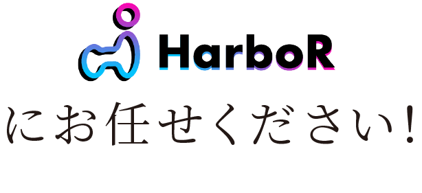 HarboRにお任せください！